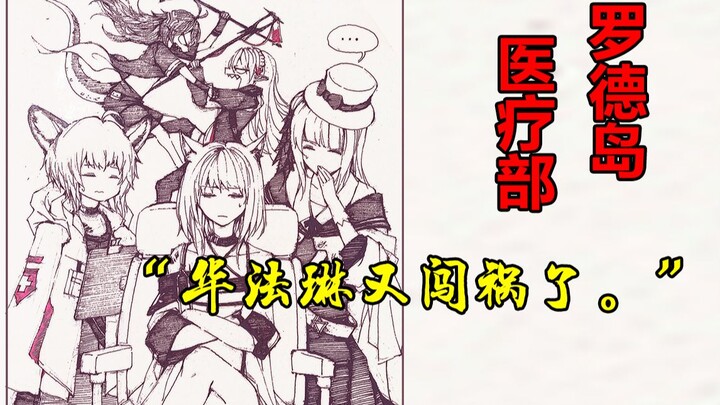 [Arknights] Brawling, Throwing, Fencing, and Poisoning—You Call This the Medical Department?