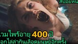 สปอยหนัง แวมไพร์อายุ 400ปี ออกล่ามนุษย์อีกครั้ง