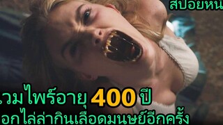 สปอยหนัง แวมไพร์อายุ 400ปี ออกล่ามนุษย์อีกครั้ง