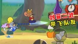 Tom and Jerry Mobile Game: Jianfei Erwu Spear, lead your teammates to fly with swords!