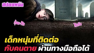 Ep.318 เด็กหนุ่มที่ติดต่อกับคนตายไปแล้วได้ ผ่านทางมือถือ ลุ้นระทึก | สปอยหนัง | เล่าหนัง สตูดิโอ