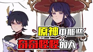 Those Strange People in Genshin Impact - To be honest, Mr. Zhong brought money into the group