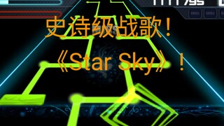 史诗级战歌《star sky》！史诗级视觉盛宴！