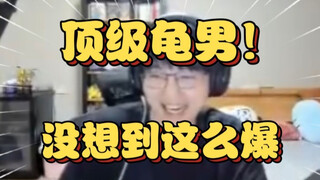 顶级龟男！水友追女生谈恋爱结果对方不但已婚，甚至还有孩子让瓶子当场释怀大笑：我想看的就是这个！结局比我想的还爆！【瓶子君152】