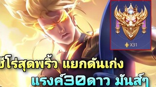 Rov nakroth ไม่ได้เล่นนานตามคนอื่นไม่ทัน!