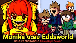 Monika จะลบ Eddsworld ให้หายไปจากโลกใบนี้!!! DDLC vs Eddsworld | Friday Night Funkin'