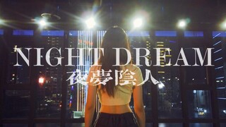 night dream梦见我《夜梦阴人》Leebada#小橘编舞#