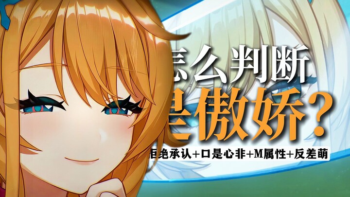 How to judge whether Ai Kefei is a tsundere?