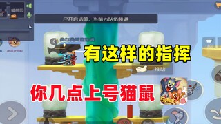 猫和老鼠手游：有这么会指挥的队友 你几点打猫鼠~