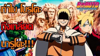 โบรูโตะ นารูโตะ - ทำไมโบรูโตะถึง เกลียด นารูโตะ!!! (92 98 CHANNEL) NARUTO BORUTO