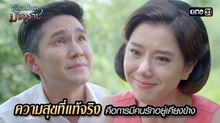ความสุขที่แท้จริงคือการมีคนรักอยู่เคียงข้าง | HIGHLIGHT EP.33 เรือนไหมมัจจุราช | 30 ก.ค. 67 | one31
