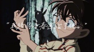 【工藤新一/江户川柯南‖中心向混剪】我终将青春还给了他，连同指尖弹出的盛夏