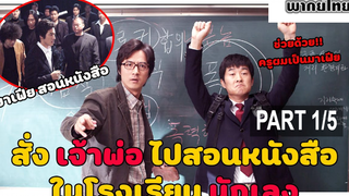 โคตรฮา🎬 My Boss My Teacher สั่งเจ้าพ่อไปสอนหนังสือ_1