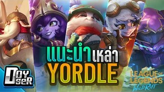 LoL Wild Rift:แนะนำเหล่า Yordle ตัวแสบ! - Doyser