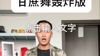 甘蔗舞轰炸版。