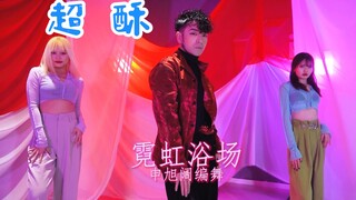 太美了吧 酥到骨子里的声音和舞蹈 申旭阔编舞 舞蹈 Bo Peep 《霓虹浴场》Neon Bath 爵士舞