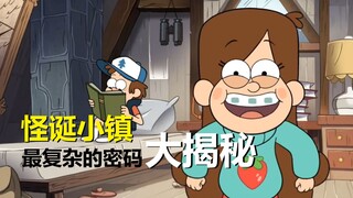 【怪诞小镇】最复杂的密码+所有短片动画总览