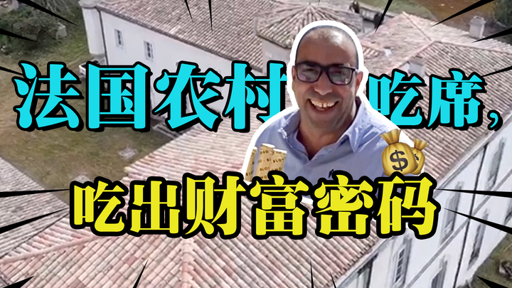 三顿酒，让法国富豪2块钱送我城堡