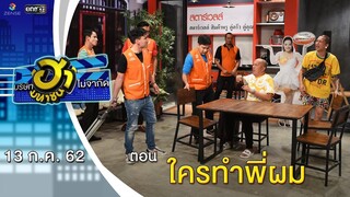 ใครทำพี่ผม | เฮฮาหน้าร้าน | บริษัทฮาไม่จำกัด (มหาชน) | EP.88 | 13 ก.ค. 62