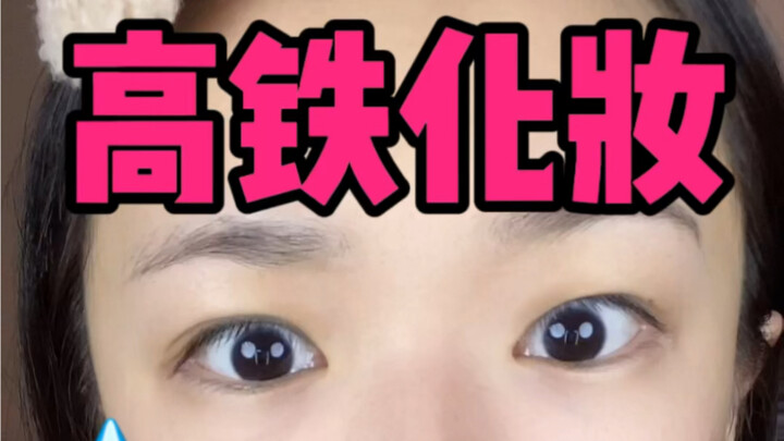 ทำไมการแต่งหน้าบนรถไฟความเร็วสูงถึงถูกจัดเป็นพฤติกรรมไม่เหมาะสมล่ะ?? ฮ่าๆๆๆ พี่สาวขำเลย!