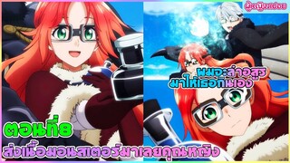 (สปอยอนิเมะ) ส่งเนื้อมอนสเตอร์มาเลยครับคุณหนู : เธอชอบกินเนื้ออสูร งั้นผมจะล่าให้เธอเอง | ตอนที่ 8