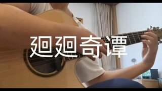 整个烂活，多少赞练多少小时【苍小天廻廻奇谭】（整活非完整版）