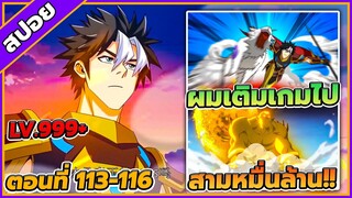 [สปอยอนิเมะ] เมื่อผมต้องเติมเกม 30000 ล้านดอลลาร์ ตอนที่ 113-116💸🎮