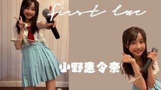 【Meizi】First Love Xiaopiao Ono Erena solo song cover