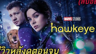 Hawkeye รีวิวหลังดูตอนจบ (สปอย)