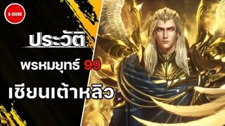 ถังซาน : ประวัติ "เชียนเต้าหลิว" สุดพรหมยุทธ์ระดับ 99 แห่งสำนักวิญญานยุทธ์