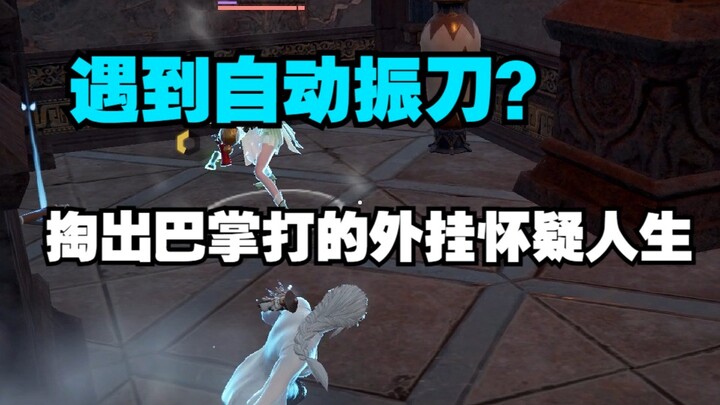 [ยงเจี๋ยอู๋เจียน] ตั้งค่าดันดาบอัตโนมัติแล้วไง? คุณจะดันให้ฉันรับมือไหวเหรอ?