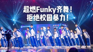 【超炸超燃！高校Funky齐舞】广东财经大学POINTERS校街舞队 Real  LIfe之拾舞行动 拒绝校园暴力❌