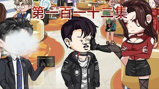 第一百一十二集