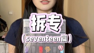 不是 这配置！拆一张seventeen精选专