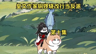 皇文作家铜锣烧改行当反派 10
