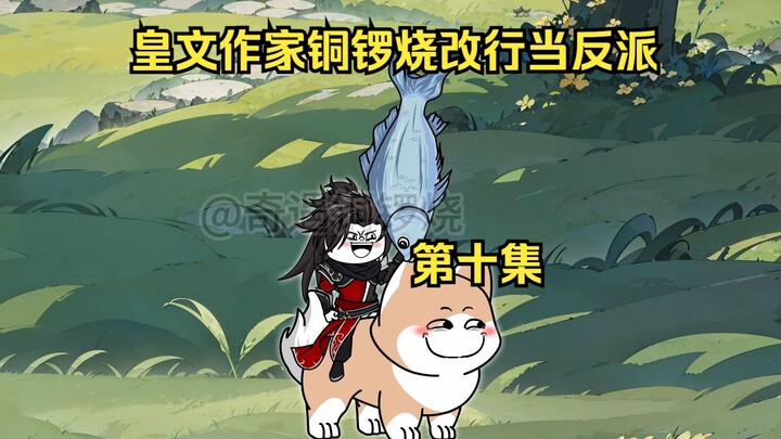 皇文作家铜锣烧改行当反派 10