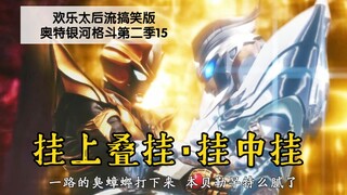 【搞笑吐槽】15.赛罗奥特曼挂上叠挂！泰迦三重升级！奥特银河格斗第二季