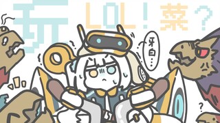 【B限/英雄联盟】逮虾户【神楽めあ】