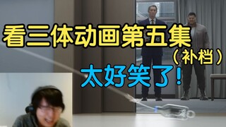 【补档】【瓶子君152】看三体动画第五集，太好看力！（已修改版）