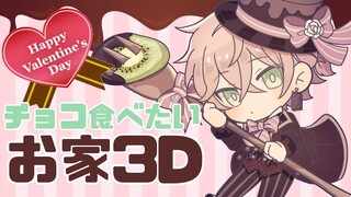 【バレンタイン枠】お家３Dでなんかする！【律可/ホロスターズ】 #りつすた