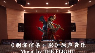 《刺客信条：影》原声音乐| Music by THE FLIGHT《Shadows Main Theme》百万豪装录音棚大声听