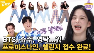 (Ep.4-2/ENG sub) 이것이 찐이다! ㅋㅋㅋ  BTS, 슈주, 영탁까지...커버댄스 접수!!  프로미스나인의 예능 정복기 [Idol Challenge- fromis_9]