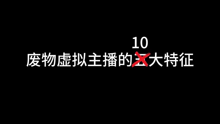 废物虚拟主播的十大特征