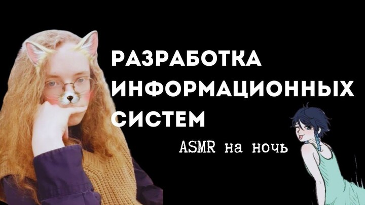 ASMR от фембоя: проектирование ИС | подготовка к сессии