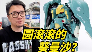 又帅又可爱！这真的是我认识的葵曼沙吗？FW高达模型小分享