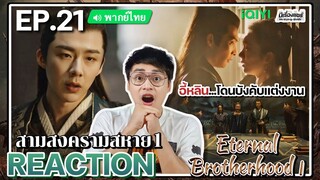 【REACTION】[EP.21] สามสงครามสหาย1 (พากย์ไทย) Eternal Brotherhood1 [紫川] | iQIYIxมีเรื่องแชร์