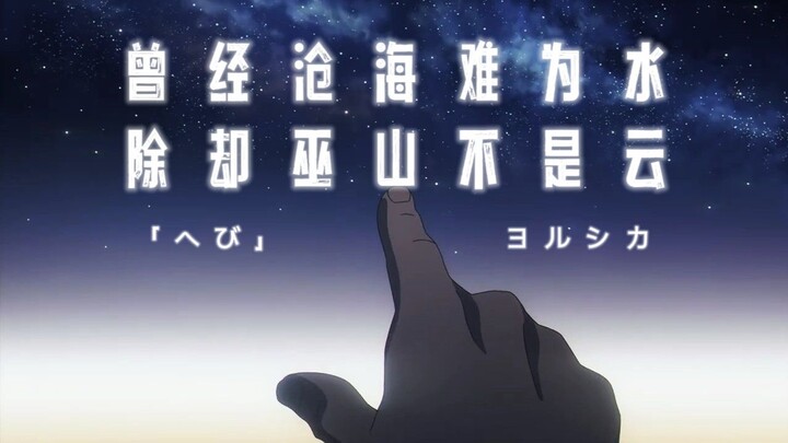 【ヨルシカ/中日歌词/ED2完整版】地。 -关于地球的运动- ED2「蛇」ヨルシカ【无损音质】