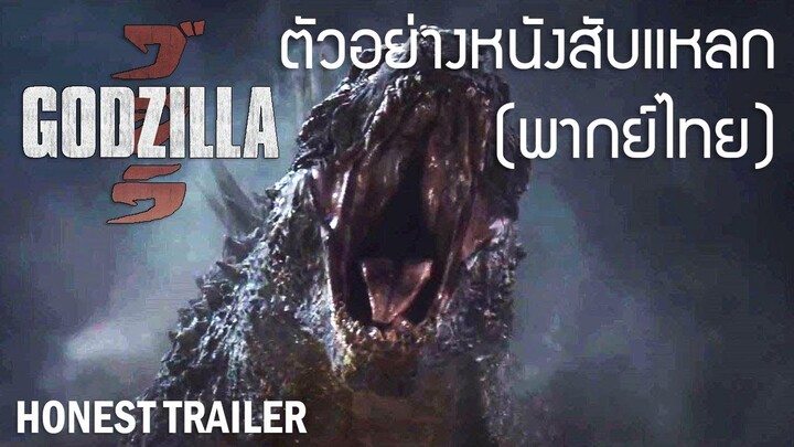 [พากย์ไทย] ตัวอย่างหนังสับแหลก GODZILLA (2014)