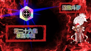 连败斗罗26 暴露本性