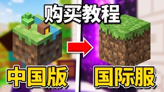 Tutorial super terperinci tentang cara membeli Minecraft (Minecraft versi internasional asli)!